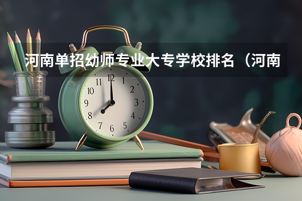 河南单招幼师专业大专学校排名（河南幼师专业大专学校排名）