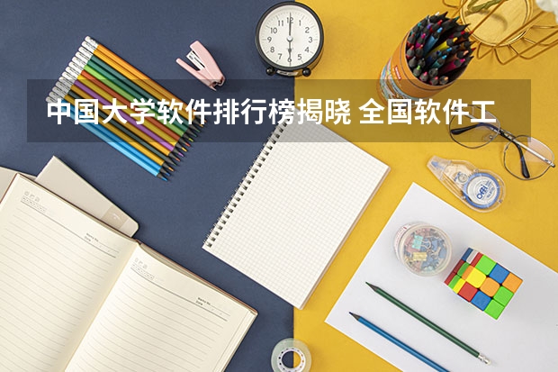 中国大学软件排行榜揭晓 全国软件工程排名