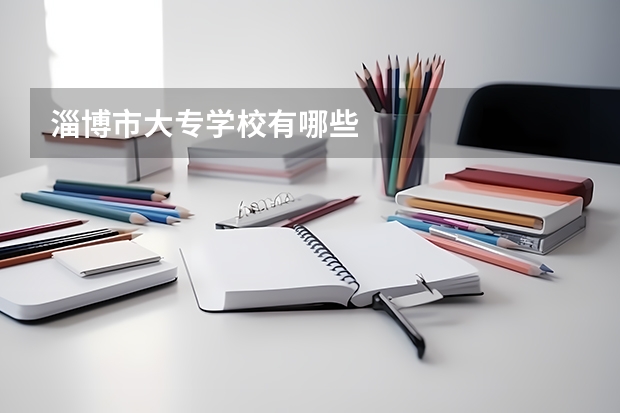 淄博市大专学校有哪些