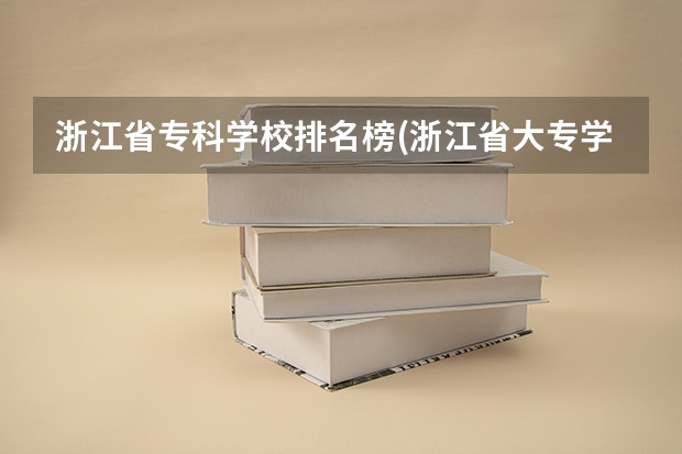 浙江省专科学校排名榜(浙江省大专学校排名TOP5)（美术类大专院校排名）