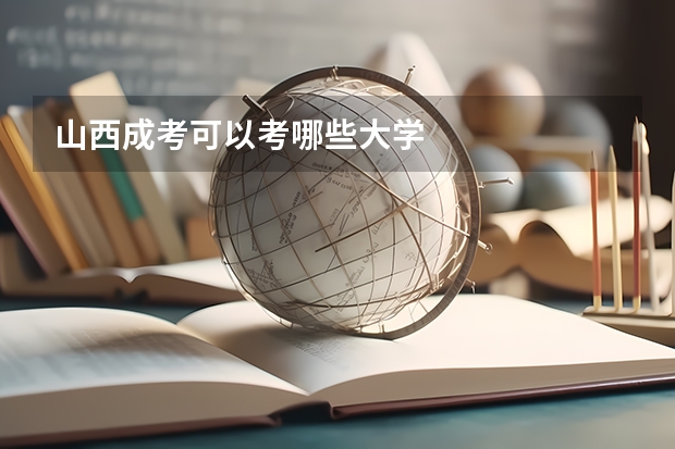 山西成考可以考哪些大学