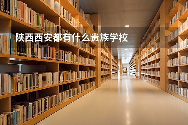 陕西西安都有什么贵族学校
