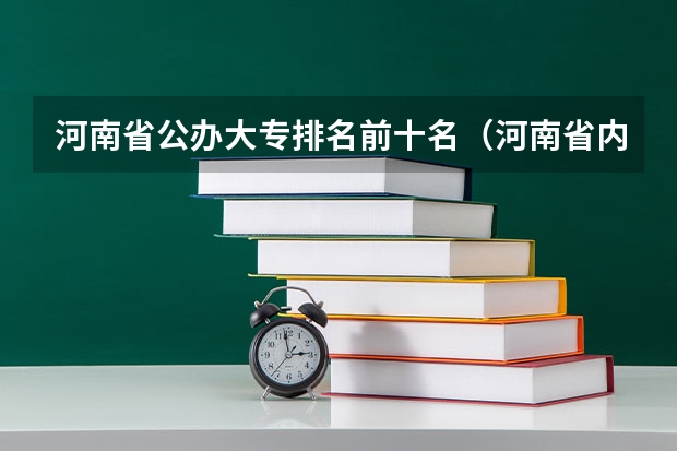 河南省公办大专排名前十名（河南省内公办大专排名）