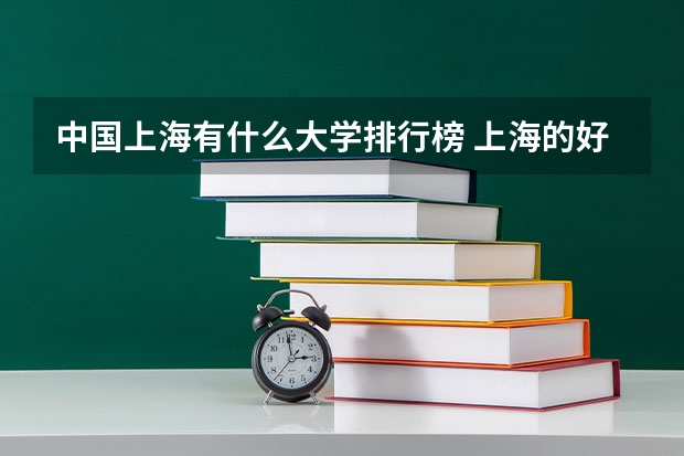 中国上海有什么大学排行榜 上海的好大学，详细点，顺便排成名次更好。