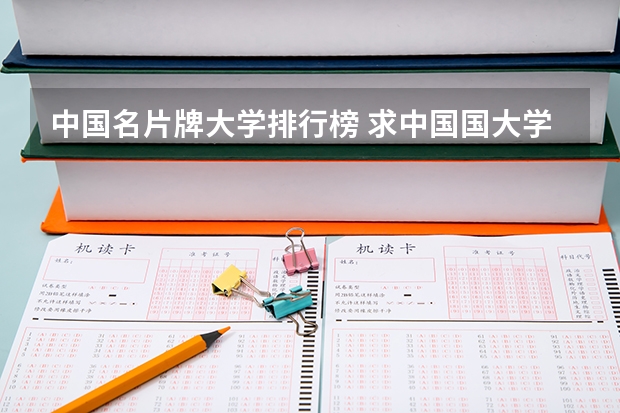 中国名片牌大学排行榜 求中国国大学学校排名