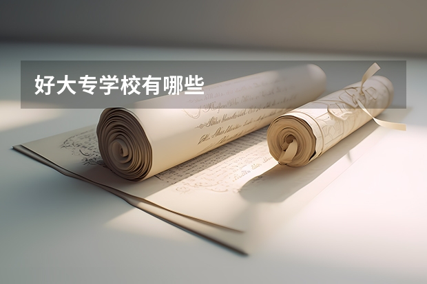 好大专学校有哪些