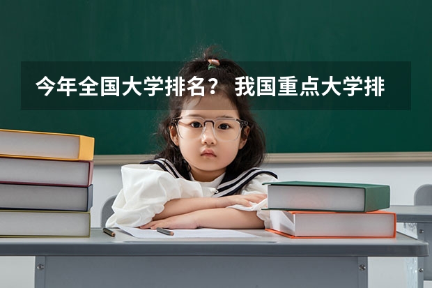今年全国大学排名？ 我国重点大学排名