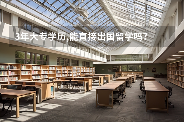 3年大专学历,能直接出国留学吗?