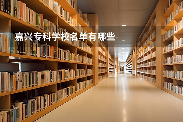 嘉兴专科学校名单有哪些