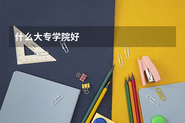 什么大专学院好