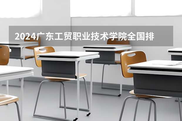 2024广东工贸职业技术学院全国排名多少