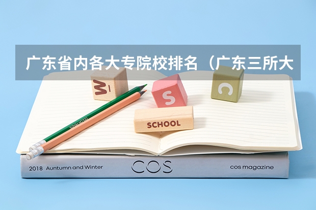 广东省内各大专院校排名（广东三所大专学校实力不输本科）