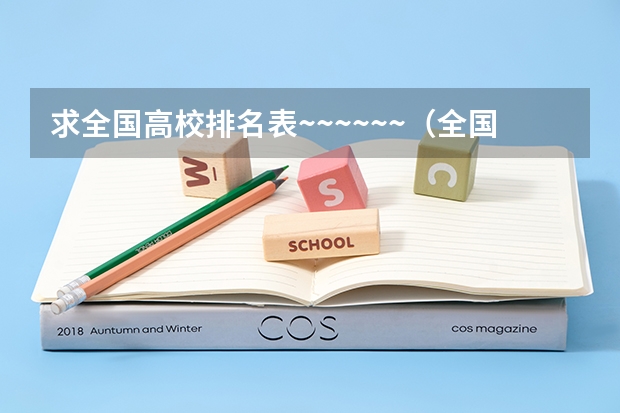 求全国高校排名表~~~~~~.（全国大学排名）