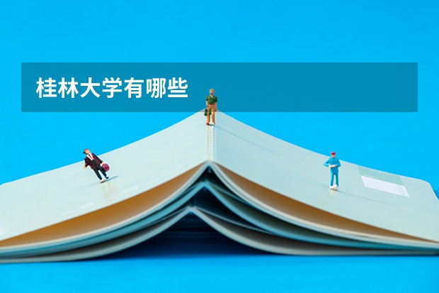 桂林大学有哪些
