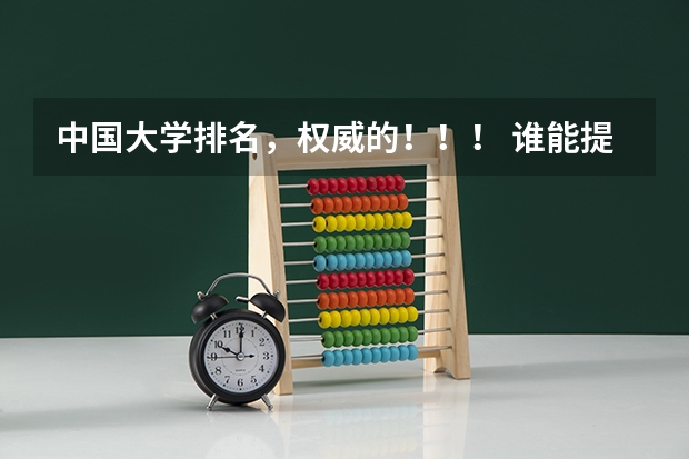 中国大学排名，权威的！！！ 谁能提供一个国内大学【计算机科学与技术】的大致排名?