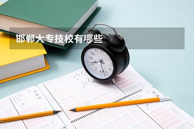 邯郸大专技校有哪些