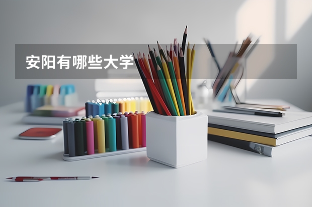 安阳有哪些大学