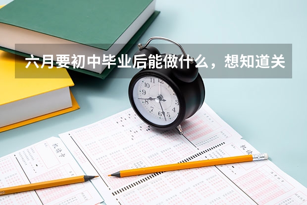 六月要初中毕业后能做什么,想知道关于常德的职业学校有哪些 ,如何选择适合自己的?