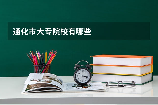 通化市大专院校有哪些