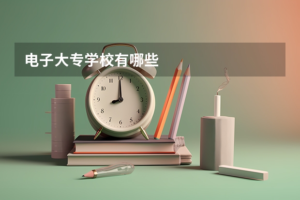 电子大专学校有哪些