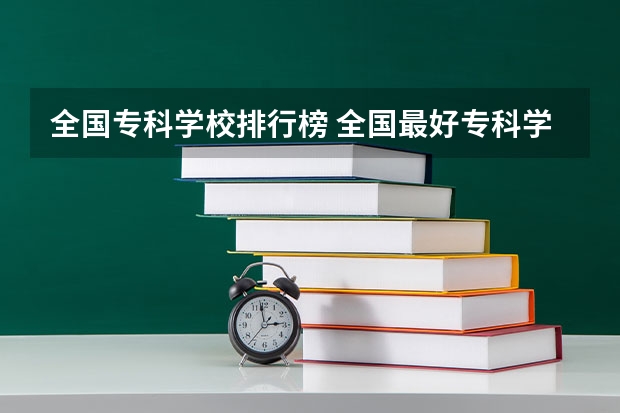 全国专科学校排行榜 全国最好专科学校排名榜前十名