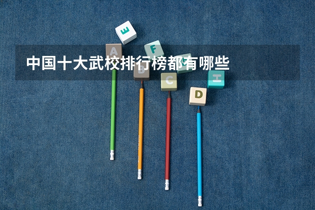 中国十大武校排行榜都有哪些
