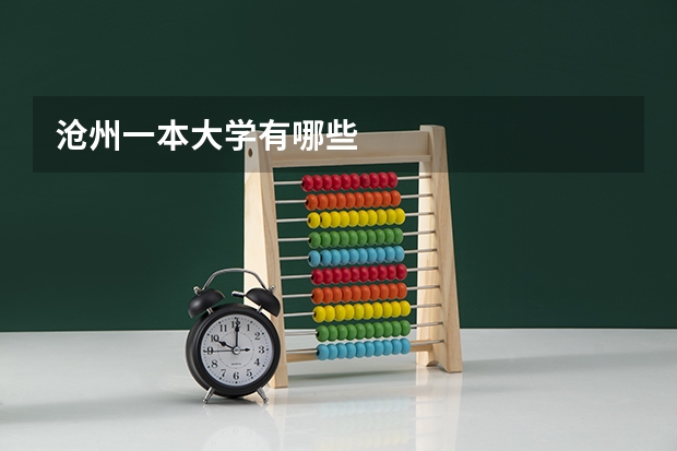 沧州一本大学有哪些