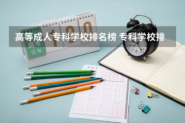 高等成人专科学校排名榜 专科学校排名榜全国