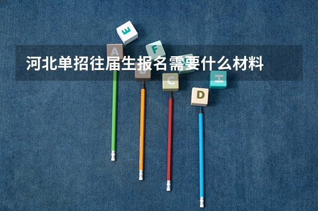 河北单招往届生报名需要什么材料