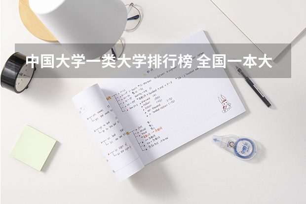 中国大学一类大学排行榜 全国一本大学排名