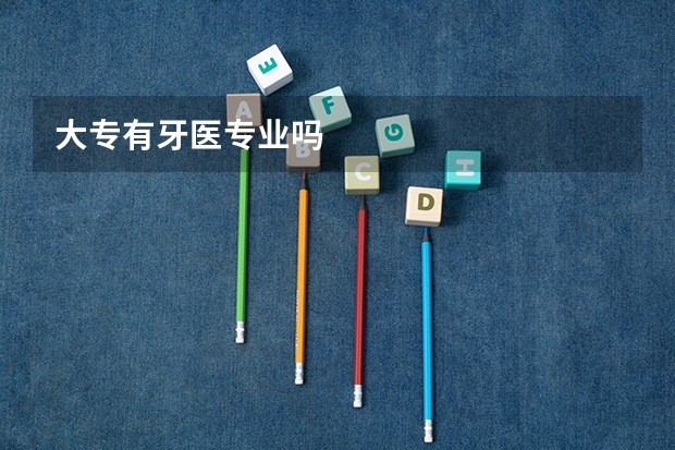 大专有牙医专业吗