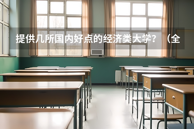 提供几所国内好点的经济类大学？（全国会计学专业排名）