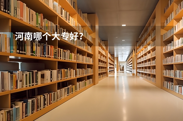 河南哪个大专好？