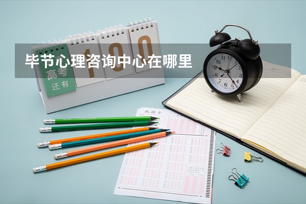 毕节心理咨询中心在哪里