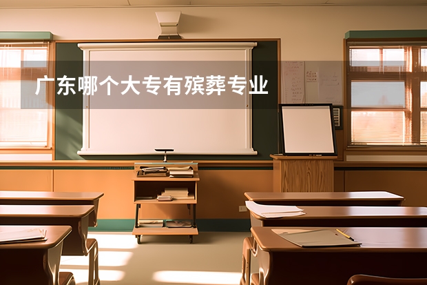 广东哪个大专有殡葬专业