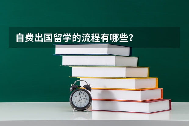 自费出国留学的流程有哪些？