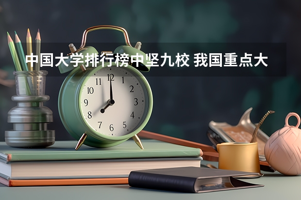 中国大学排行榜中坚九校 我国重点大学排名