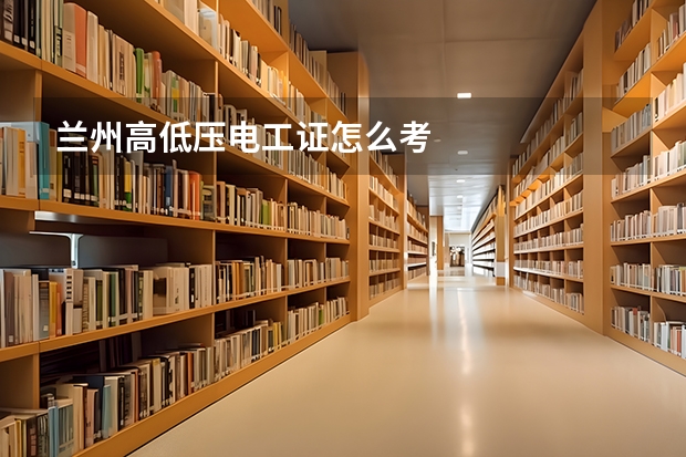 兰州高低压电工证怎么考
