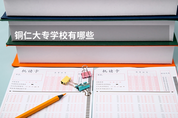 铜仁大专学校有哪些