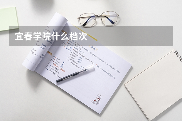 宜春学院什么档次