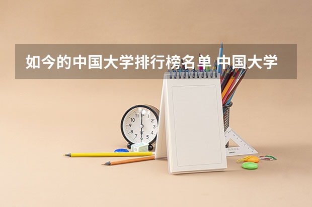 如今的中国大学排行榜名单 中国大学的排名