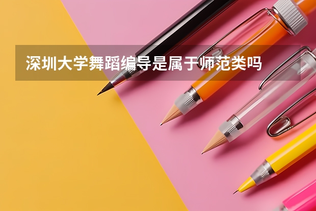 深圳大学舞蹈编导是属于师范类吗