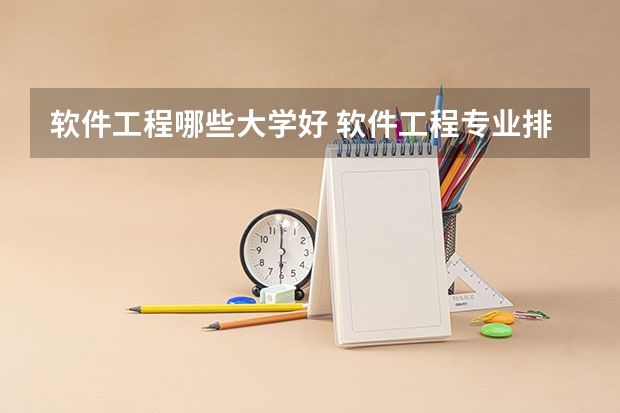 软件工程哪些大学好 软件工程专业排名前十的大学