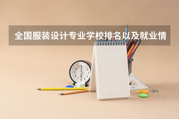 全国服装设计专业学校排名.以及就业情况（全国重点美术院校排名）