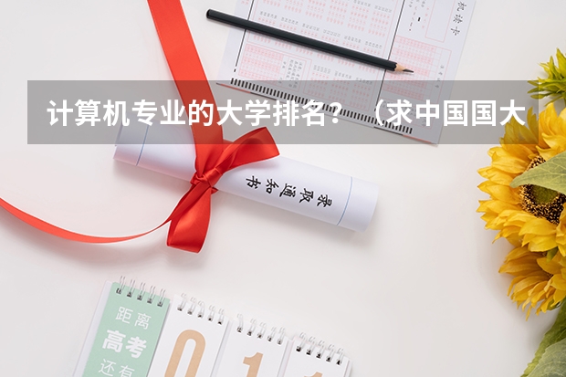计算机专业的大学排名？（求中国国大学学校排名）