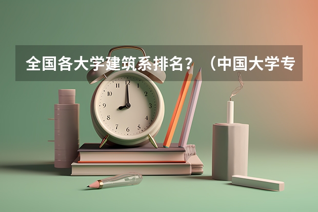 全国各大学建筑系排名？（中国大学专业排名？？？/）