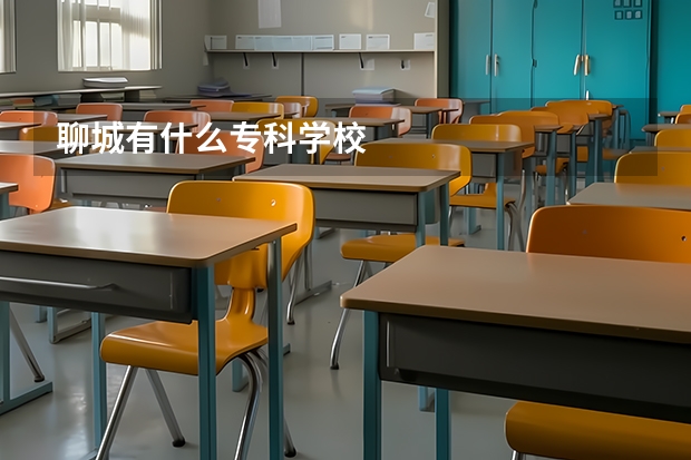 聊城有什么专科学校