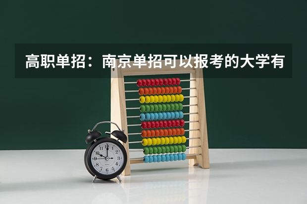 高职单招：南京单招可以报考的大学有哪些