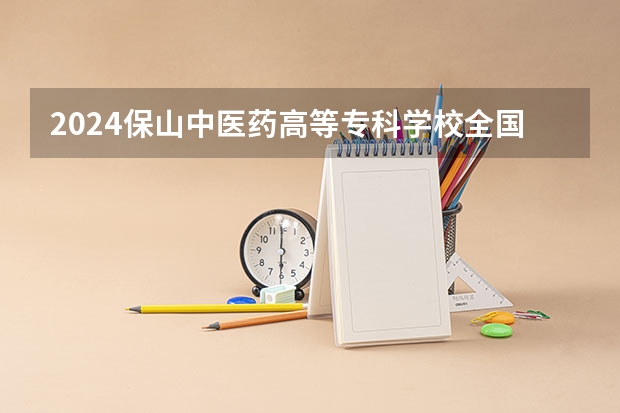 2024保山中医药高等专科学校全国排名多少
