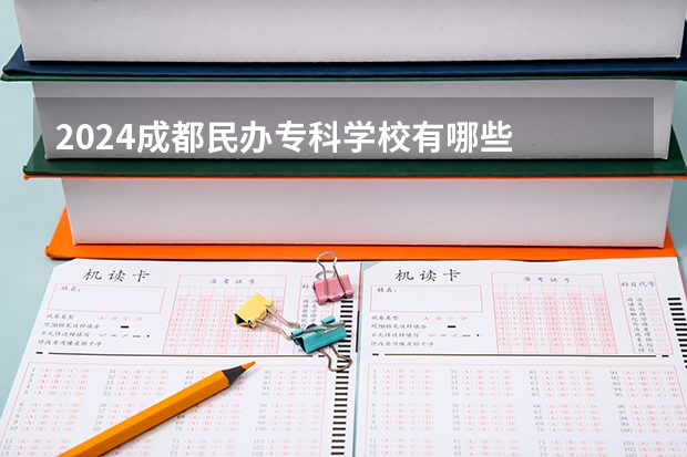2024成都民办专科学校有哪些